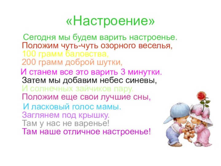 «Настроение»  Сегодня мы будем варить настроенье. Положим чуть-чуть озорного веселья, 100