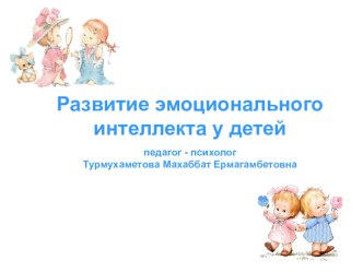Презентация Развитие эмоционального интеллекта у детей презентация