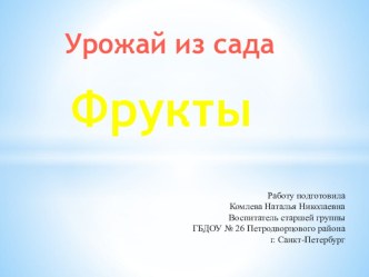 Презентация Урожай из сада презентация к уроку по окружающему миру (старшая группа)