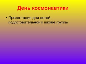 Мультимедийная презентация Космос презентация к уроку по окружающему миру (подготовительная группа)