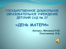 Презентация День матери (тематический досуг) презентация по теме