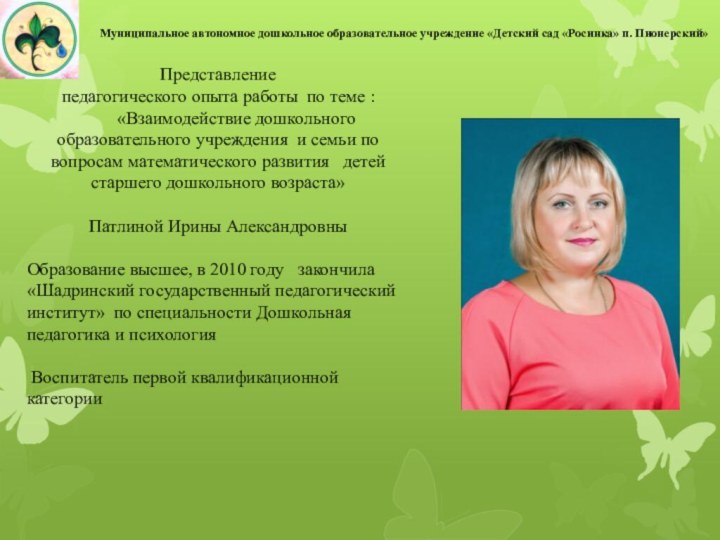 Представлениепедагогического опыта работы по теме :    «Взаимодействие дошкольного