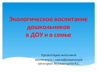 Презентация Экологическое воспитание в ДОУ и в семье консультация по окружающему миру