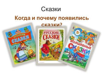 презентация к уроку Бытовые сказки. Сказка Каша из топора по учебнику Н.А. Чураковой ПНШ презентация к уроку по чтению (3 класс)