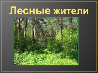 презентация Лесные жители презентация к уроку по окружающему миру (старшая, подготовительная группа)