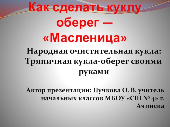 Как сделать куклу оберег — «Масленица»Народная очистительная кукла: Тряпичная кукла-оберег своими рукамиАвтор