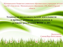 Технология исследовательской деятельности в процессе развития дошкольников в условиях реализации ФГОС в ДО. презентация