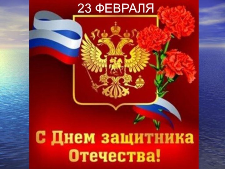 23 ФЕВРАЛЯ