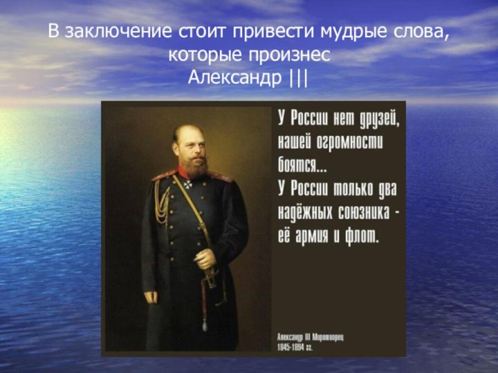 В заключение стоит привести мудрые слова, которые произнес  Александр |||