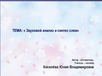 Звуковой анализ и синтез слов презентация к уроку по логопедии (3 класс)