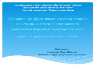 Презентация управленческого проекта Тема: Организация эффективного взаимодействия и вовлечение родителей воспитанников дошкольной образовательной организации в рамках работы семейных клубов презентация