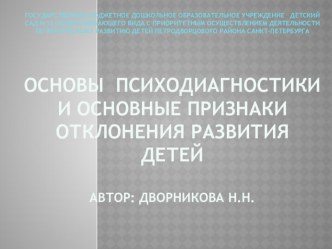 Основы психодиагностики и основные признаки отклонения развития детей как одна из тем Профессионального Стандарта Педагог статья