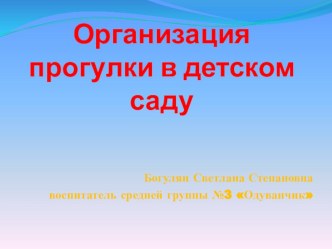 Выступление на педагогическом совете Организация прогулки в детском саду презентация