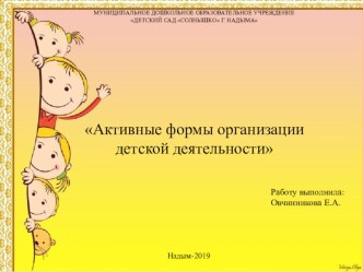 Презентация Активные формы организации детской деятельности презентация