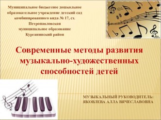 Современные методы развития музыкально-художественных способностей детей дошкольного возраста.Презентация. презентация по теме