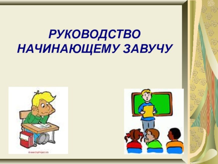 РУКОВОДСТВО НАЧИНАЮЩЕМУ ЗАВУЧУ