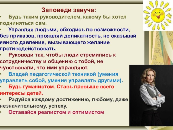 Заповеди завуча: ∙	Будь таким руководителем, какому бы хотел подчиняться сам. ∙	Управляя людьми,