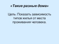 Презентация Такие разные дома. презентация к уроку по окружающему миру (старшая группа) по теме