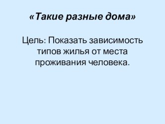 Презентация Такие разные дома. презентация к уроку по окружающему миру (старшая группа) по теме