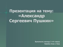 Презентация А.С.Пушкин 3 класс. Урок литературы. презентация к уроку по чтению (3 класс) по теме