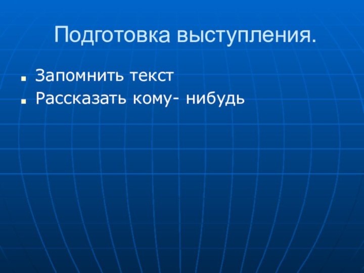 Подготовка выступления.Запомнить текстРассказать кому- нибудь