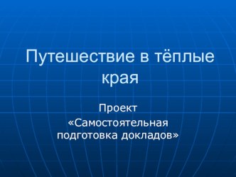 путешествие в тёплые края методическая разработка по окружающему миру (2 класс)