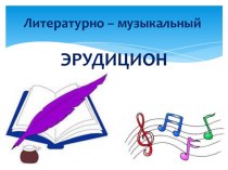 Литературно-музыкальный эрудицион по сказкам А.С.Пушкина план-конспект урока по чтению (4 класс) по теме