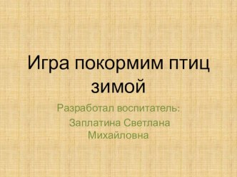 Игра Покорми птиц зимой презентация к занятию по окружающему миру (старшая группа)