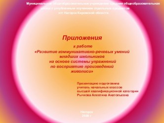 Развитие коммуникативно-речевых умений младших школьников на основе системы упражнений по восприятию произведений живописи презентация по русскому языку по теме