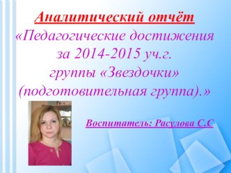 Педагогические достижения за 2014-2015 уч.г.группы Звездочки (подготовительная группа) презентация к уроку (подготовительная группа)