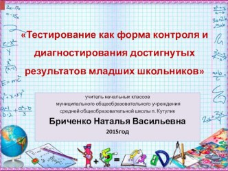 ТЕСТИРОВАНИЕ КАК ФОРМА КОНТРОЛЯ И ДИАГНОСТИРОВАНИЯ ДОСТИГНУТЫХ РЕЗУЛЬТАТОВ статья