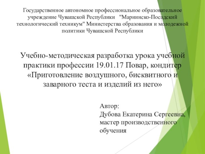 Государственное автономное профессиональное образовательное учреждение Чувашской Республики  