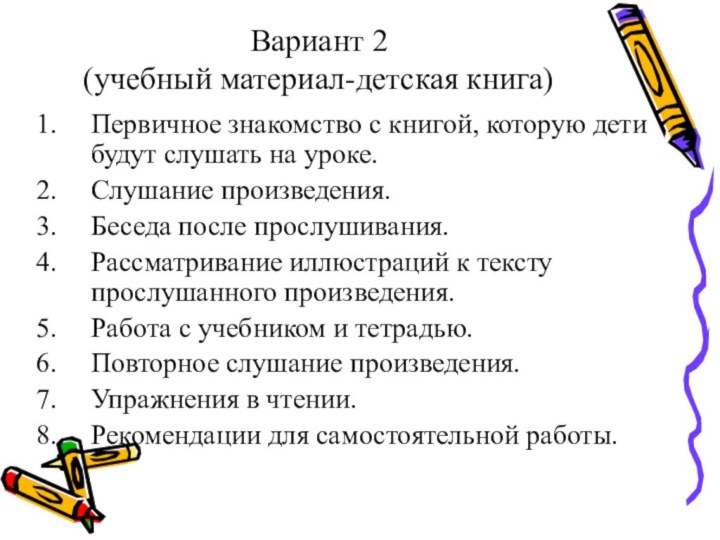 Вариант 2  (учебный материал-детская книга)Первичное знакомство с книгой, которую дети будут