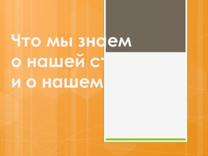 Что мы знаем о нашей стране и о нашем городе?