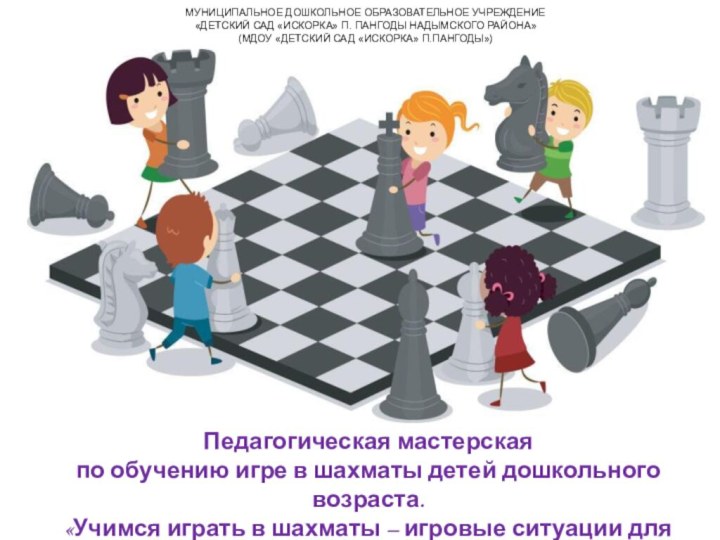Педагогическая мастерскаяпо обучению игре в шахматы детей дошкольного возраста.«Учимся играть в шахматы