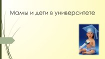 Презентация Мамы и дети в университете презентация