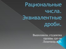 Рациональные числа. Эквивалентные дроби презентация к уроку по математике (4 класс) по теме