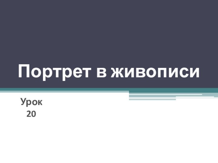 Урок 20Портрет в живописи