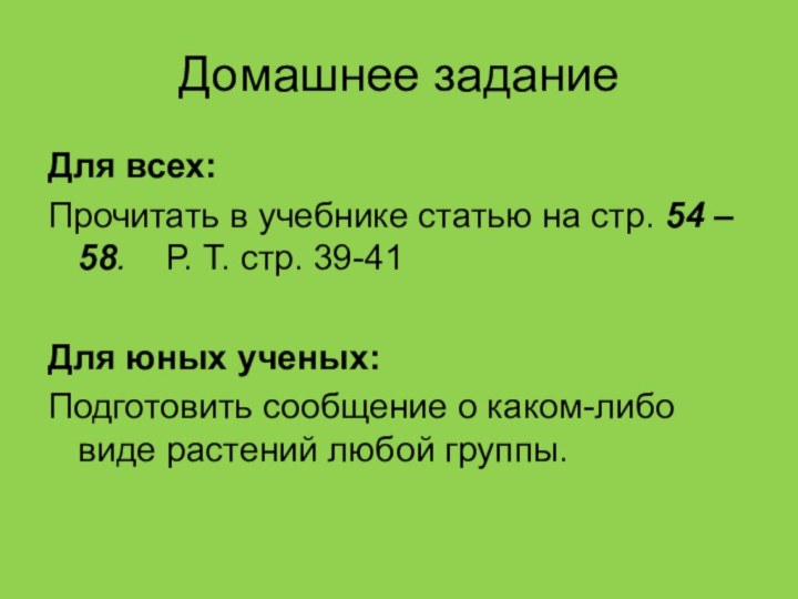 Домашнее заданиеДля всех:Прочитать в учебнике статью на стр. 54 – 58.