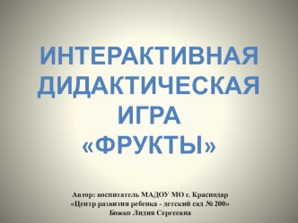 Интерактивная дидактическая игра Фрукты презентация урока для интерактивной доски по окружающему миру (младшая группа) по теме