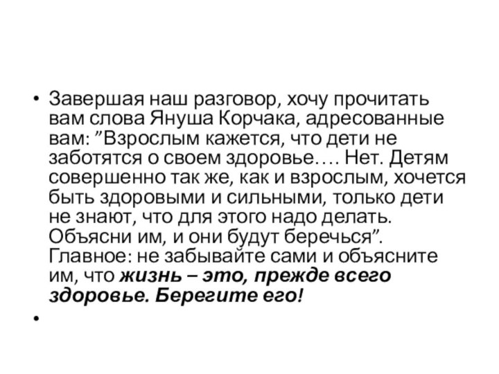 Завершая наш разговор, хочу прочитать вам слова Януша Корчака, адресованные вам: ”Взрослым