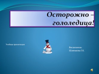 Осторожно - гололед!!! презентация к занятию по окружающему миру (младшая группа) по теме