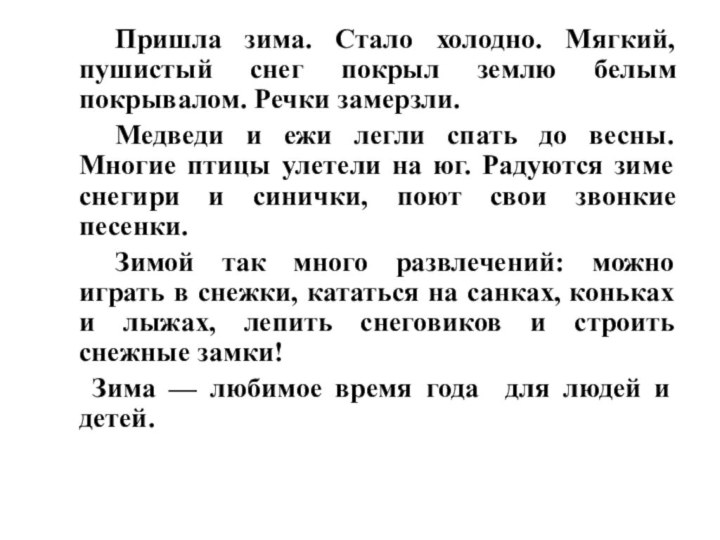 Пришла зима. Стало холодно. Мягкий, пушистый снег покрыл землю белым покрывалом. Речки