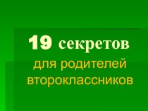 Презентация 19 секретов успешного обучения ребенка в школе. Для родителей второклассников презентация к уроку (2 класс) по теме