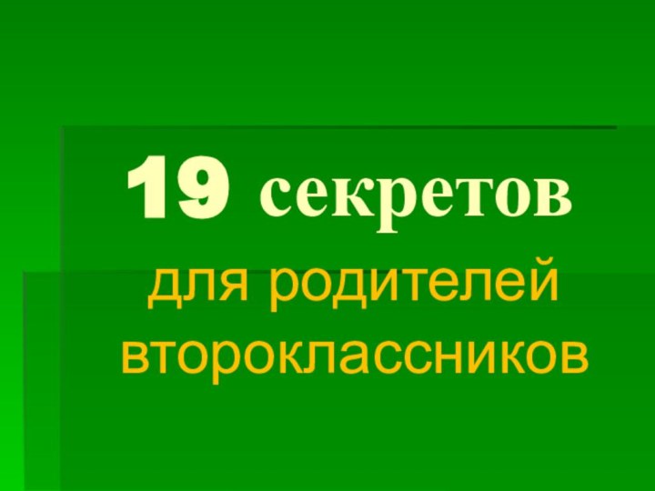 19 секретовдля родителей второклассников