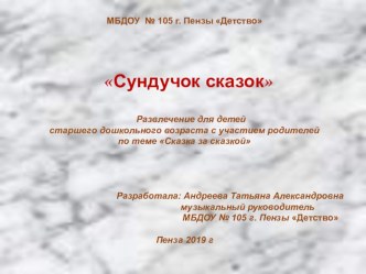 Сценарий развлечения для детей старшего дошкольного возраста с участием родителей Сундучок сказок методическая разработка (старшая, подготовительная группа)