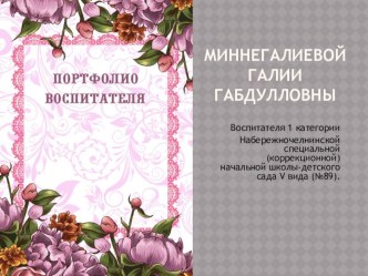 Портфолио Миннегалиевой Галии Габдулловны материал (подготовительная группа)