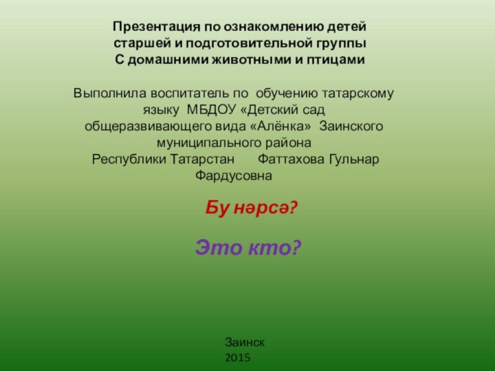 Выполнила воспитатель по обучению татарскому языку МБДОУ «Детский сад общеразвивающего вида «Алёнка»