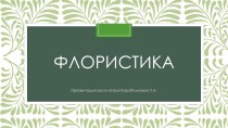 Флористика презентация к уроку по конструированию, ручному труду (старшая, подготовительная группа)