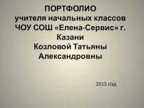 Профессиональное портфолио учителя начальных классов презентация к уроку по теме